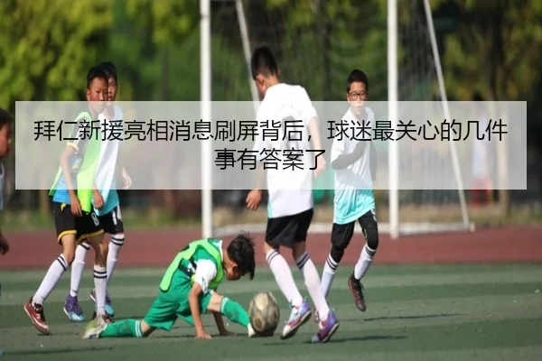 拜仁新援亮相消息刷屏背后，球迷最关心的几件事有答案了 | NetEase CC